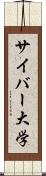 サイバー大学 Scroll