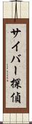 サイバー探偵 Scroll