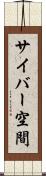 サイバー空間 Scroll