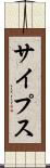 サイプス Scroll