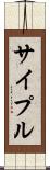 サイプル Scroll