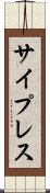 サイプレス Scroll