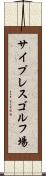サイプレスゴルフ場 Scroll