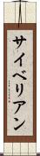 サイベリアン Scroll
