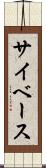 サイベース Scroll