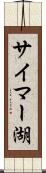 サイマー湖 Scroll