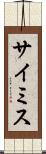 サイミス Scroll