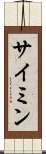 Saimin Scroll