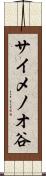 サイメノオ谷 Scroll