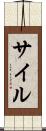 サイル Scroll