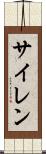 サイレン Scroll