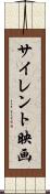 サイレント映画 Scroll