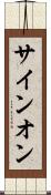 サイン・オン Scroll