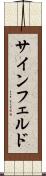サインフェルド Scroll