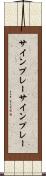 サインプレー Scroll