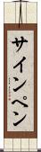 サイン・ペン Scroll