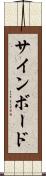 サインボード Scroll