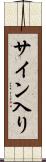 サイン入り Scroll