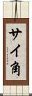 サイ角 Scroll