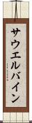 サウエルバイン Scroll