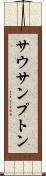 サウサンプトン Scroll