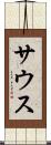 サウス Scroll