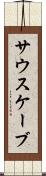 サウスケーブ Scroll