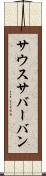 サウスサバーバン Scroll