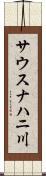 サウスナハニ川 Scroll