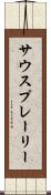 サウスプレーリー Scroll