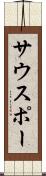 サウスポー Scroll