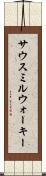 サウスミルウォーキー Scroll