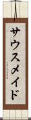 サウスメイド Scroll