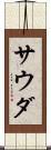 サウダ Scroll