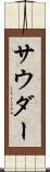 サウダー Scroll