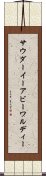 サウダーイーアビーワルディー Scroll