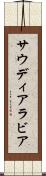 サウディ・アラビア Scroll