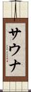 サウナ Scroll