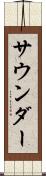 サウンダー Scroll