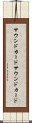 サウンドカード Scroll