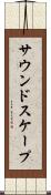 サウンドスケープ Scroll