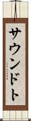 サウンドト Scroll
