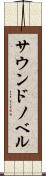 サウンドノベル Scroll