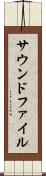 サウンドファイル Scroll