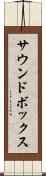 サウンドボックス Scroll