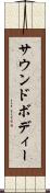 サウンドボディー Scroll