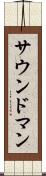 サウンド・マン Scroll