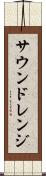 サウンドレンジ Scroll