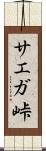 サエガ峠 Scroll
