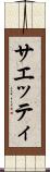 サエッティ Scroll